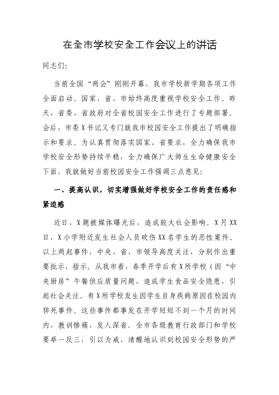 在全市学校安全工作会议上的讲话.docx,第1页预览