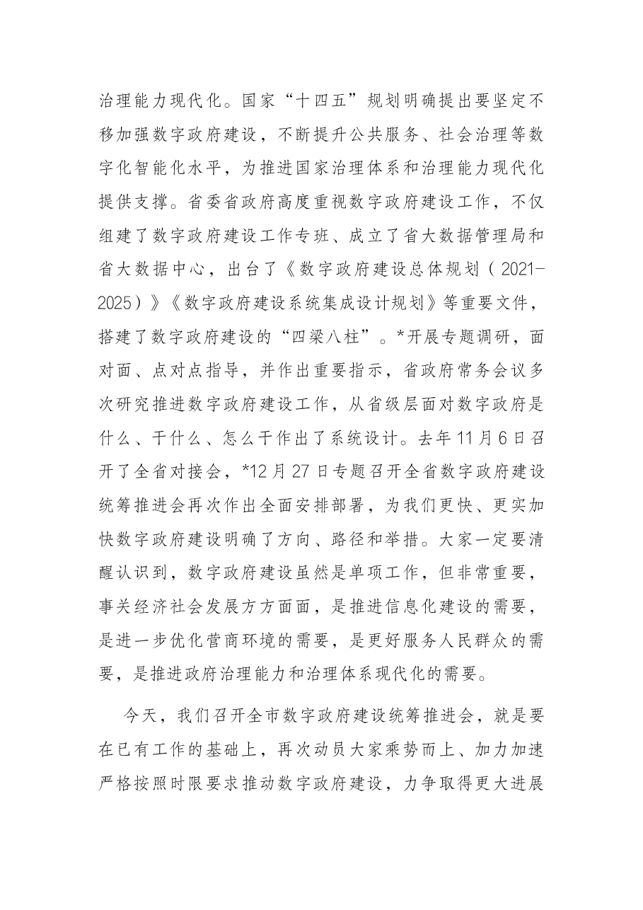 在全市数字政府建设统筹推进会议上的讲话.docx,第2页预览