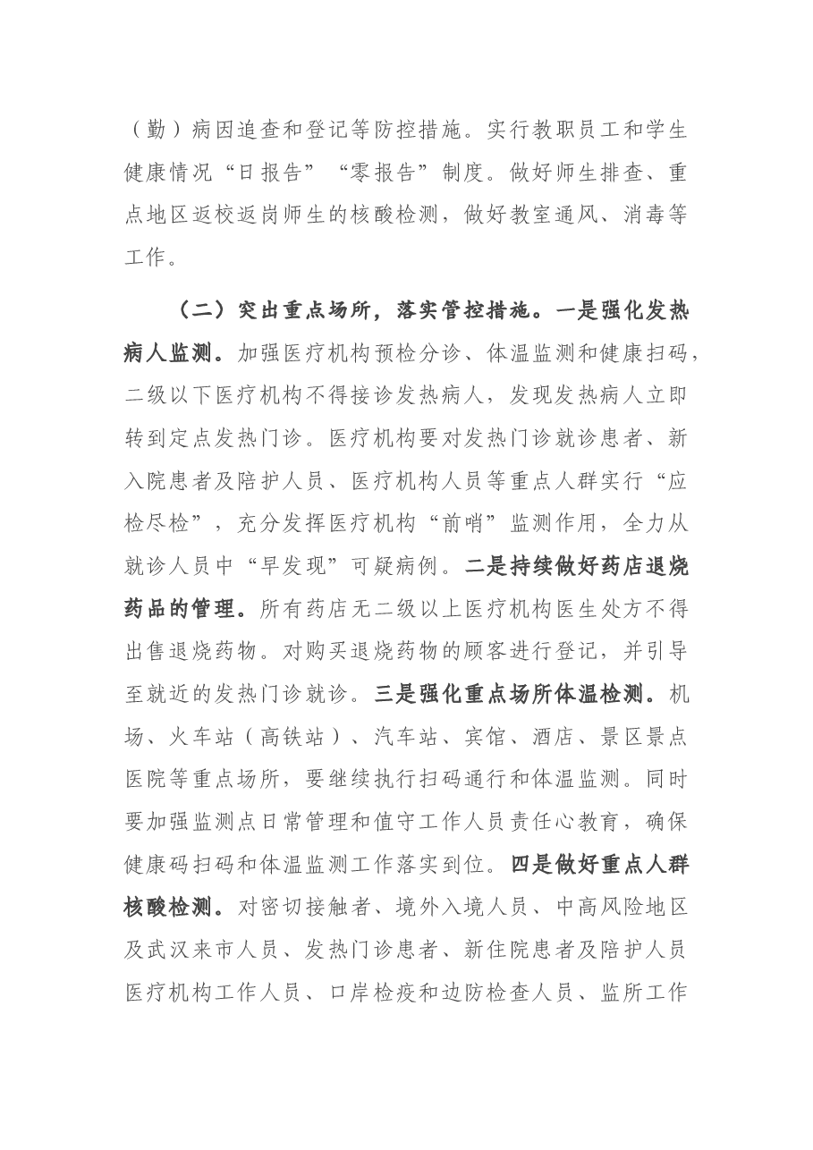 在常态化抓好疫情防控坚决防止疫情反弹工作部署会议上的讲话.docx,第4页预览
