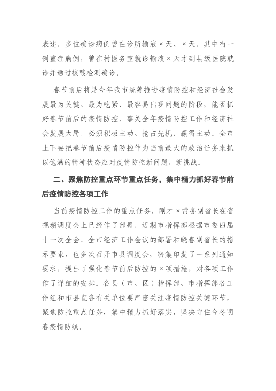 在市疫情防控工作电视电话会议上的讲话.docx,第3页预览