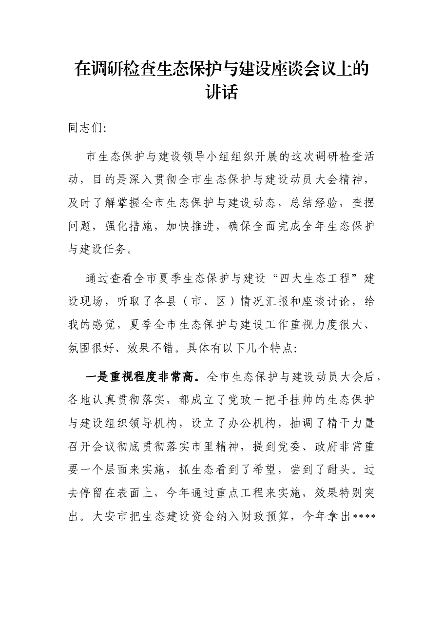 在调研检查生态保护与建设座谈会议上的讲话.docx,第1页预览