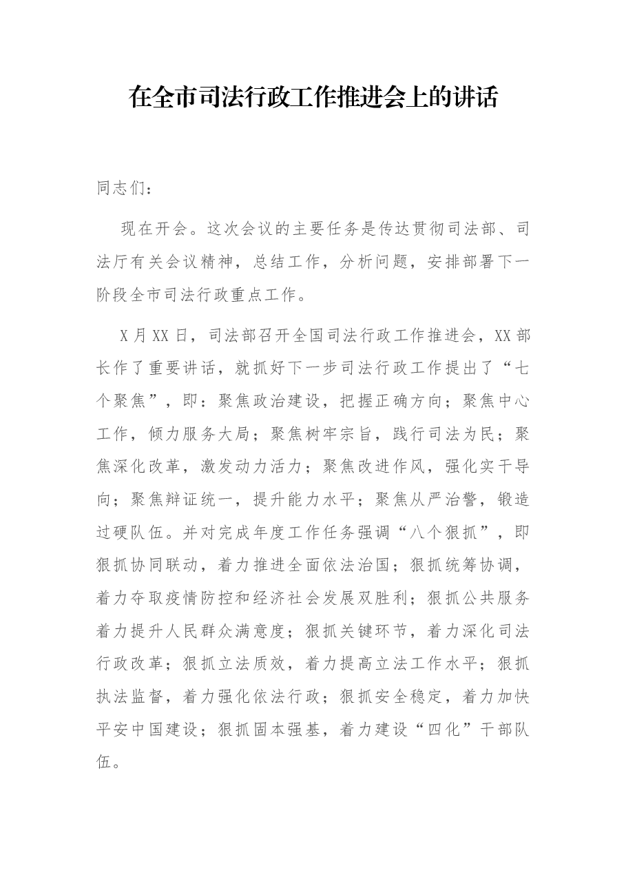 在全市司法行政工作推进会上的讲话.docx,第1页预览
