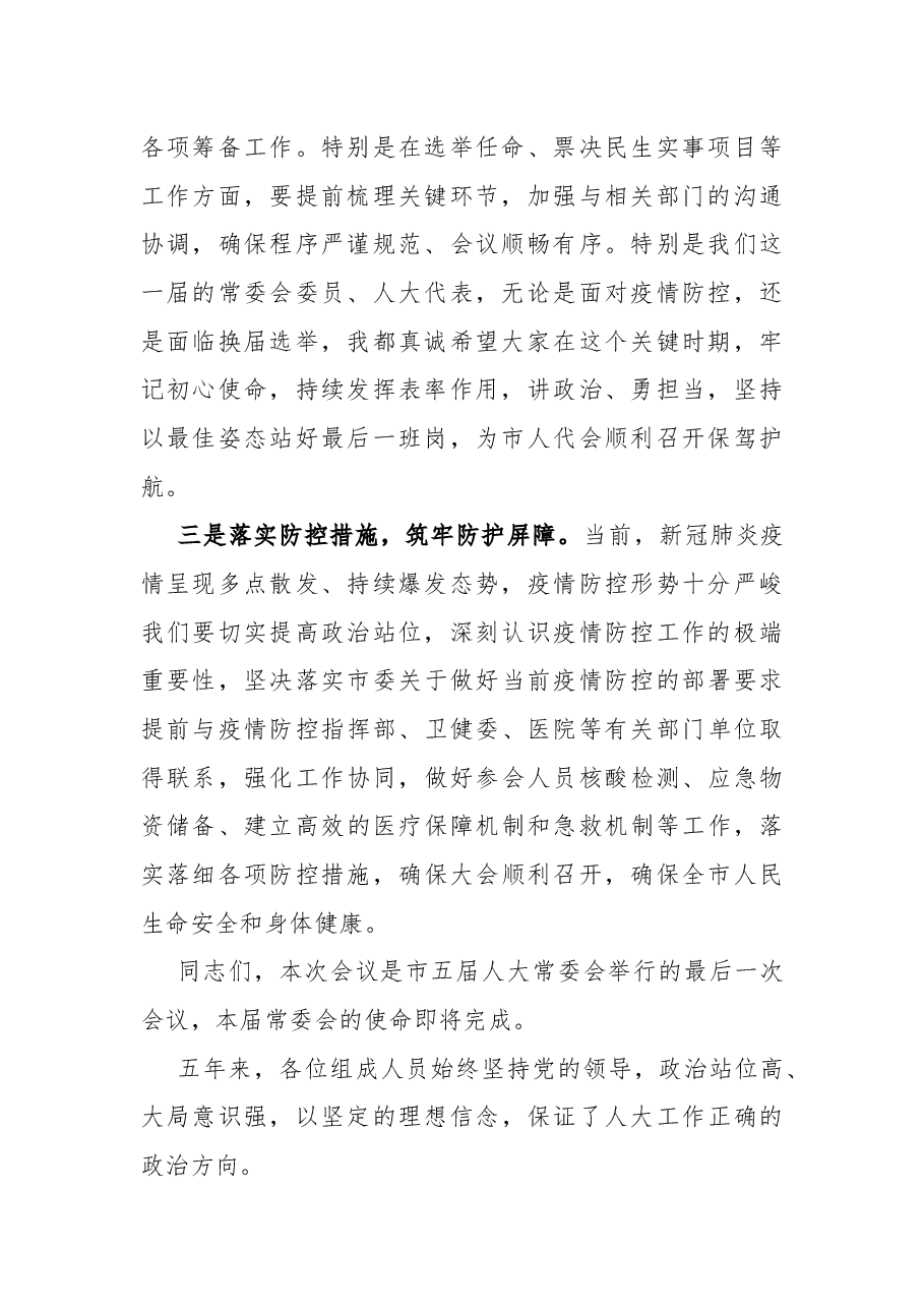 在X市X届人大常委会第X次会议上的讲话.docx,第2页预览