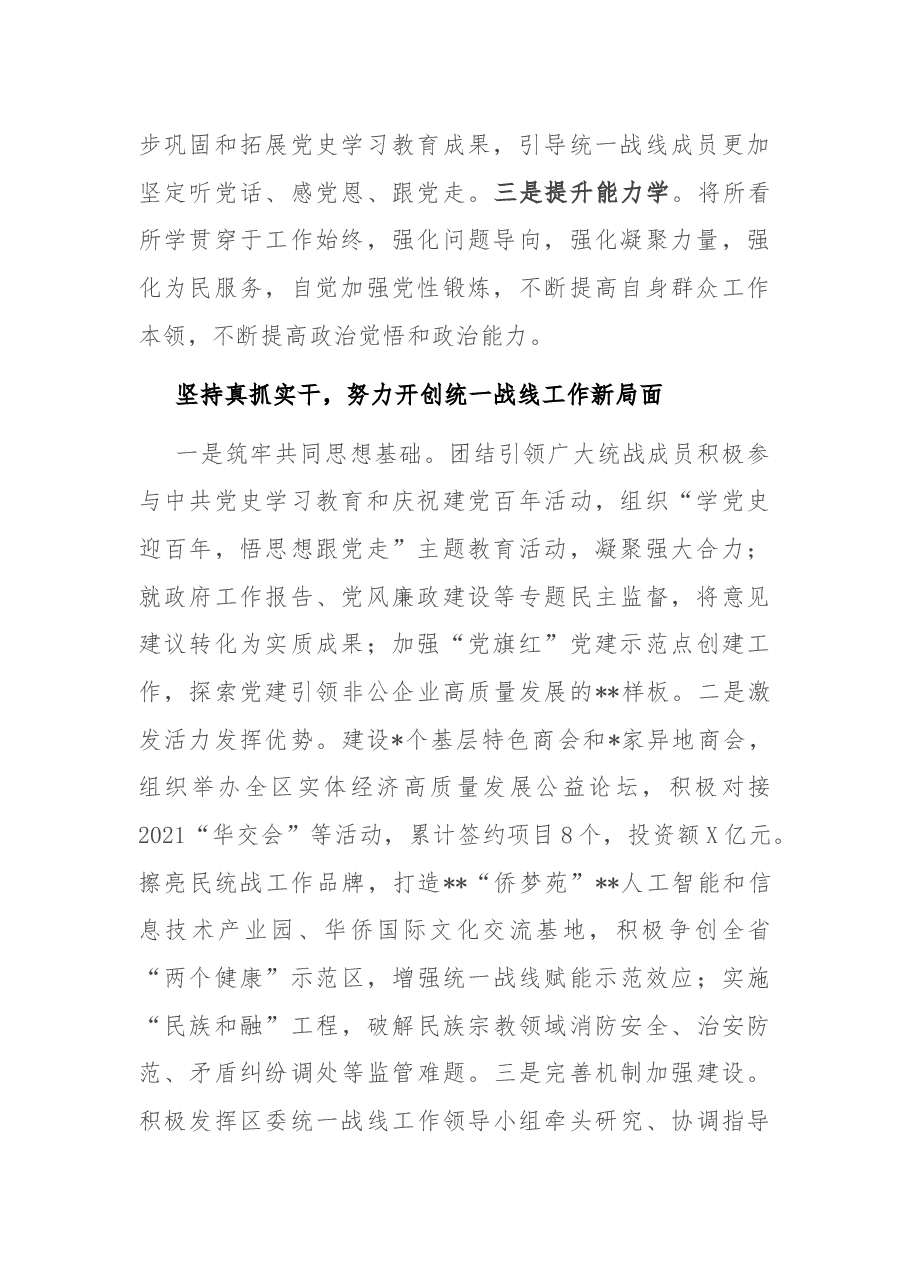 区委统战部领导干部2021年度述职述德述廉报告.docx,第2页预览