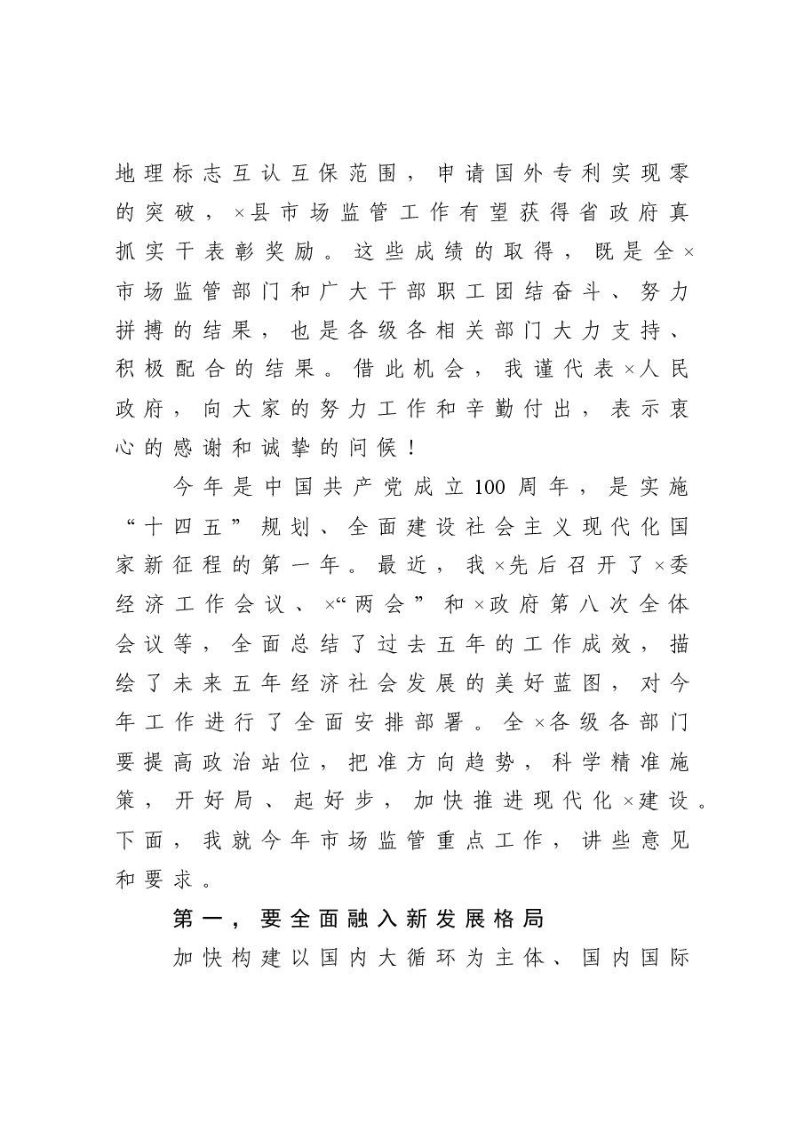 在市场监管暨党风廉政建设工作会议上的讲话.docx，第3页预览
