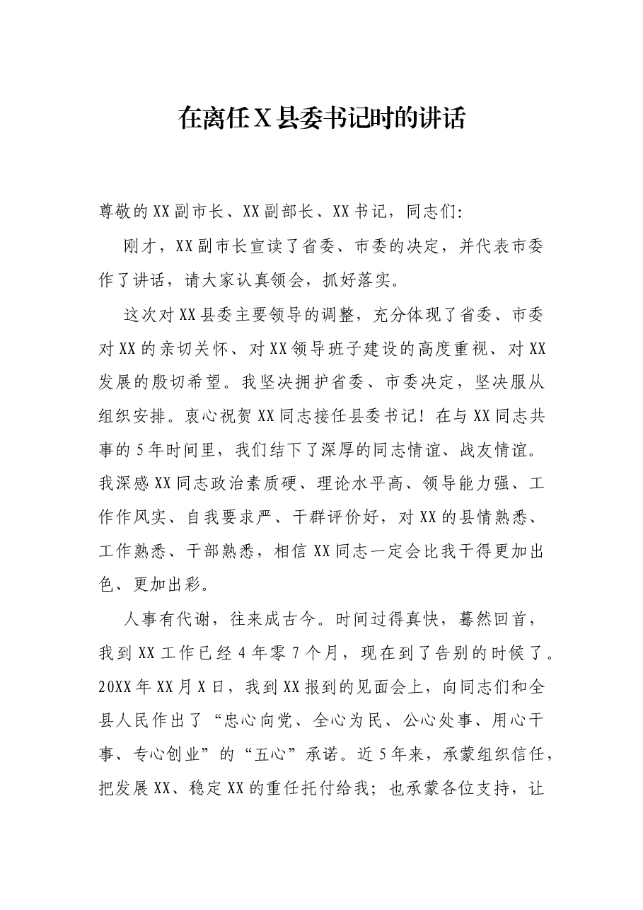 在离任X县委书记时的讲话.docx,第1页预览