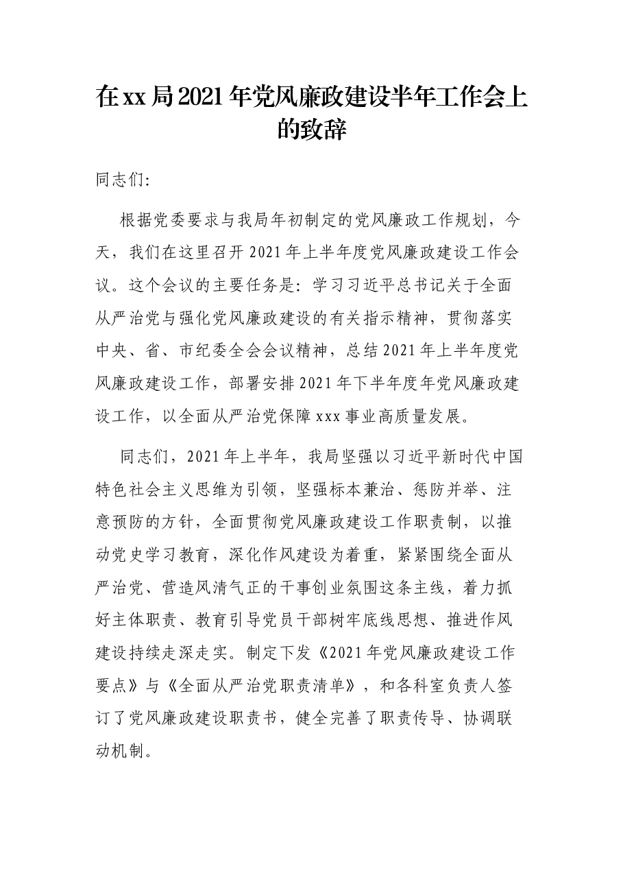 在xx局2021年党风廉政建设半年工作会上的致辞.docx,第1页预览