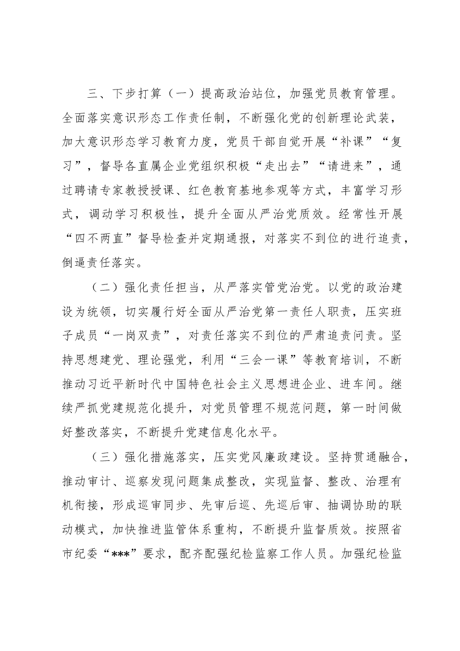 2022年度国企全面从严治党述责述廉报告.docx,第4页预览