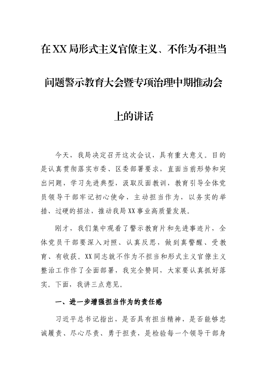 在XX局形式主义官僚主义、不作为不担当问题警示教育大会暨专项治理中期推动会上的讲话.docx,第1页预览