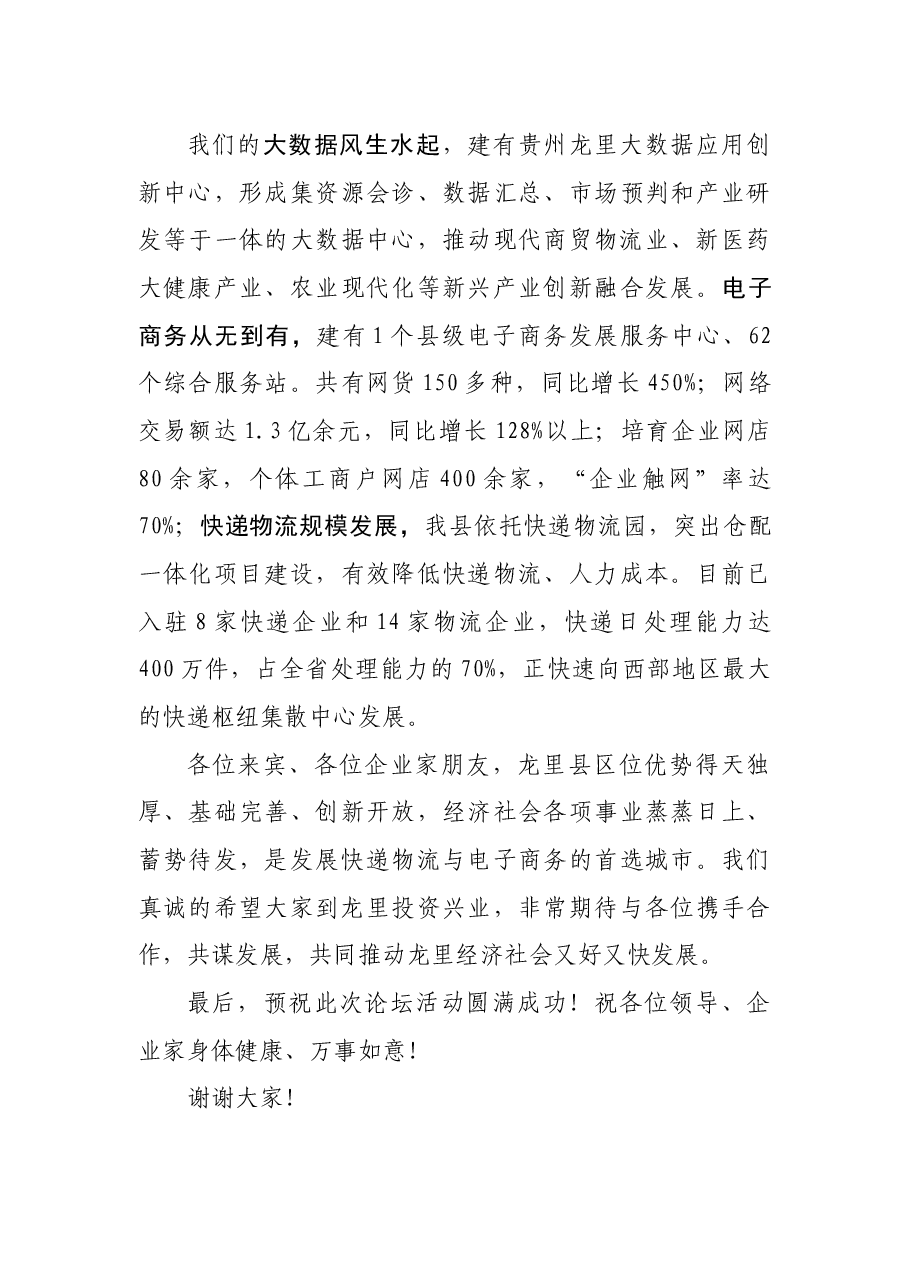在快递物流与电子商务协同发展论坛会上的致辞.docx,第3页预览