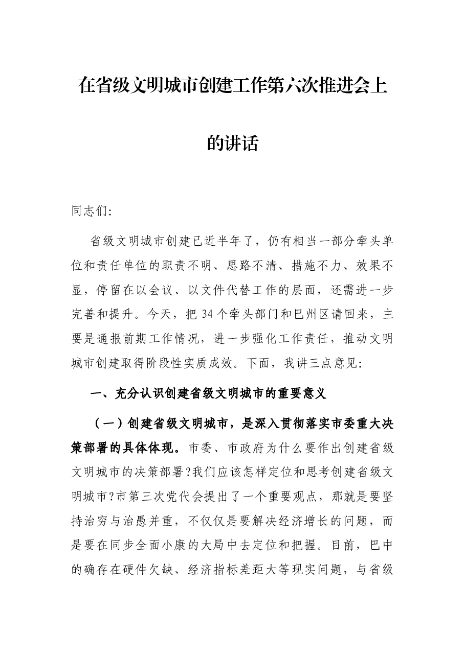 在省级文明城市创建工作第六次推进会上的讲话.docx,第1页预览