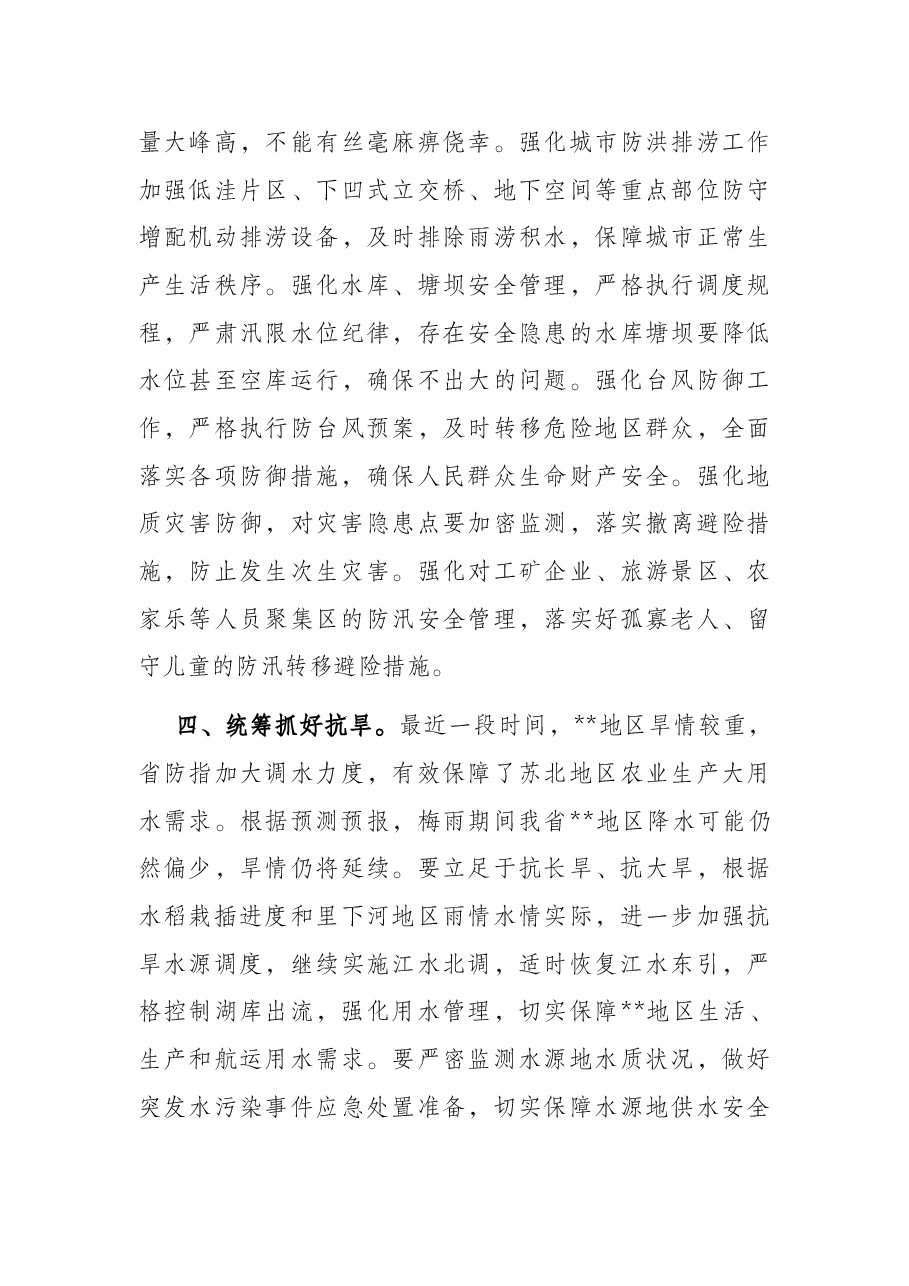在2022年省防汛防旱指挥部成员单位会议上的讲话.docx,第4页预览
