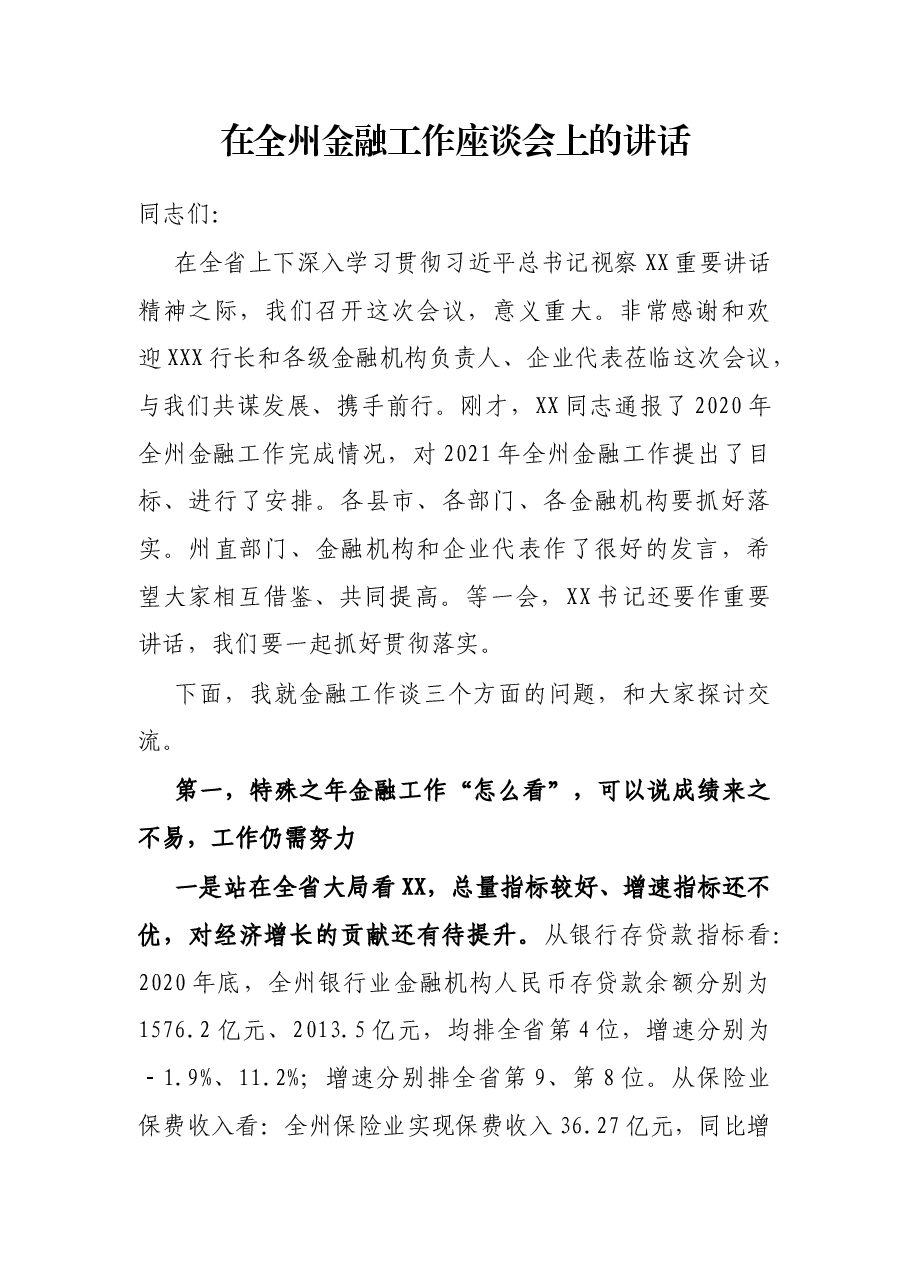 在全州金融工作座谈会上的讲话.docx,第1页预览