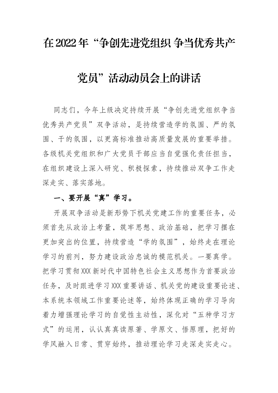 在2022年“争创先进党组织 争当优秀共产党员”活动动员会上的讲话.docx,第1页预览