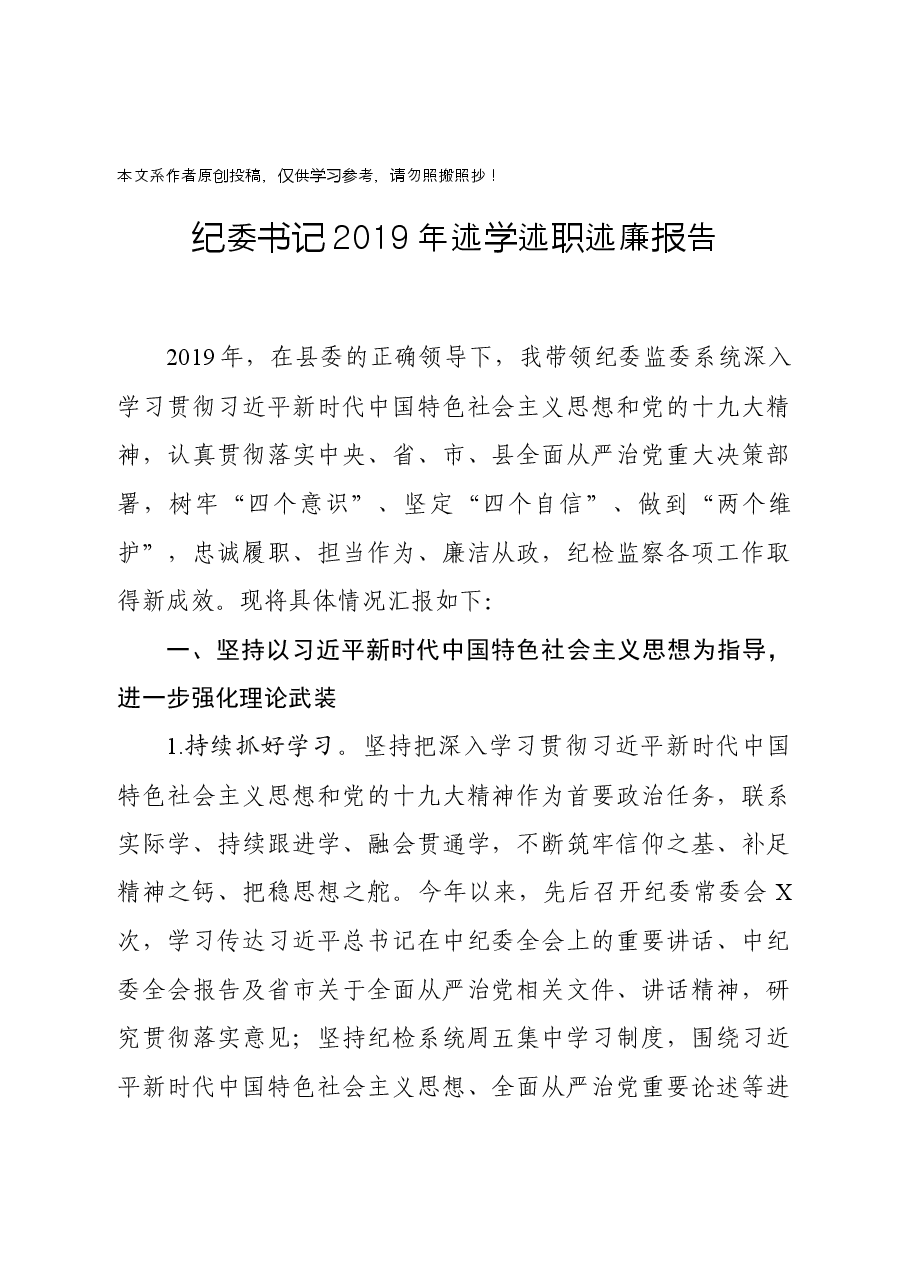 纪委书记述学述职述廉报告.docx,第1页预览