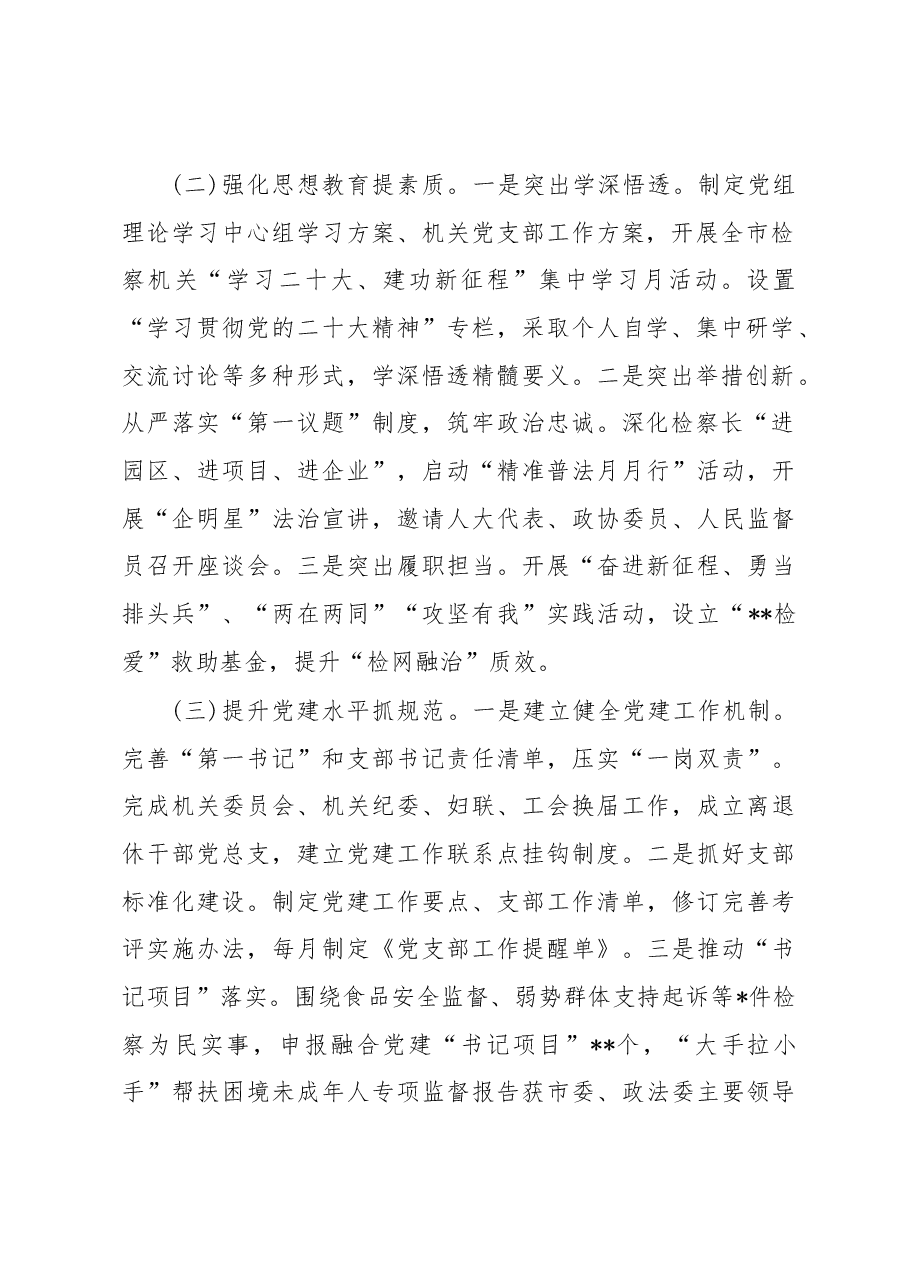 市人民检察院机关党委书记2022年度机关党建工作述职报告.docx,第2页预览