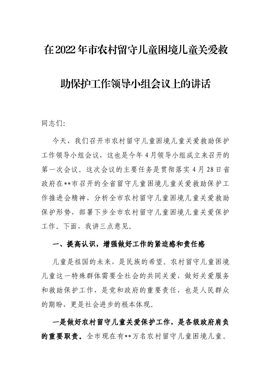 在2022年市农村留守儿童困境儿童关爱救助保护工作领导小组会议上的讲话.docx,第1页预览