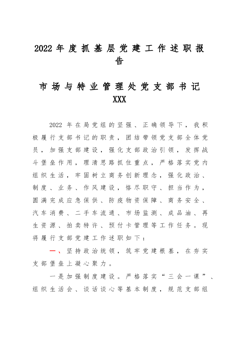 (17篇)2022年度抓基层党建工作述职报告汇编.doc,第2页预览