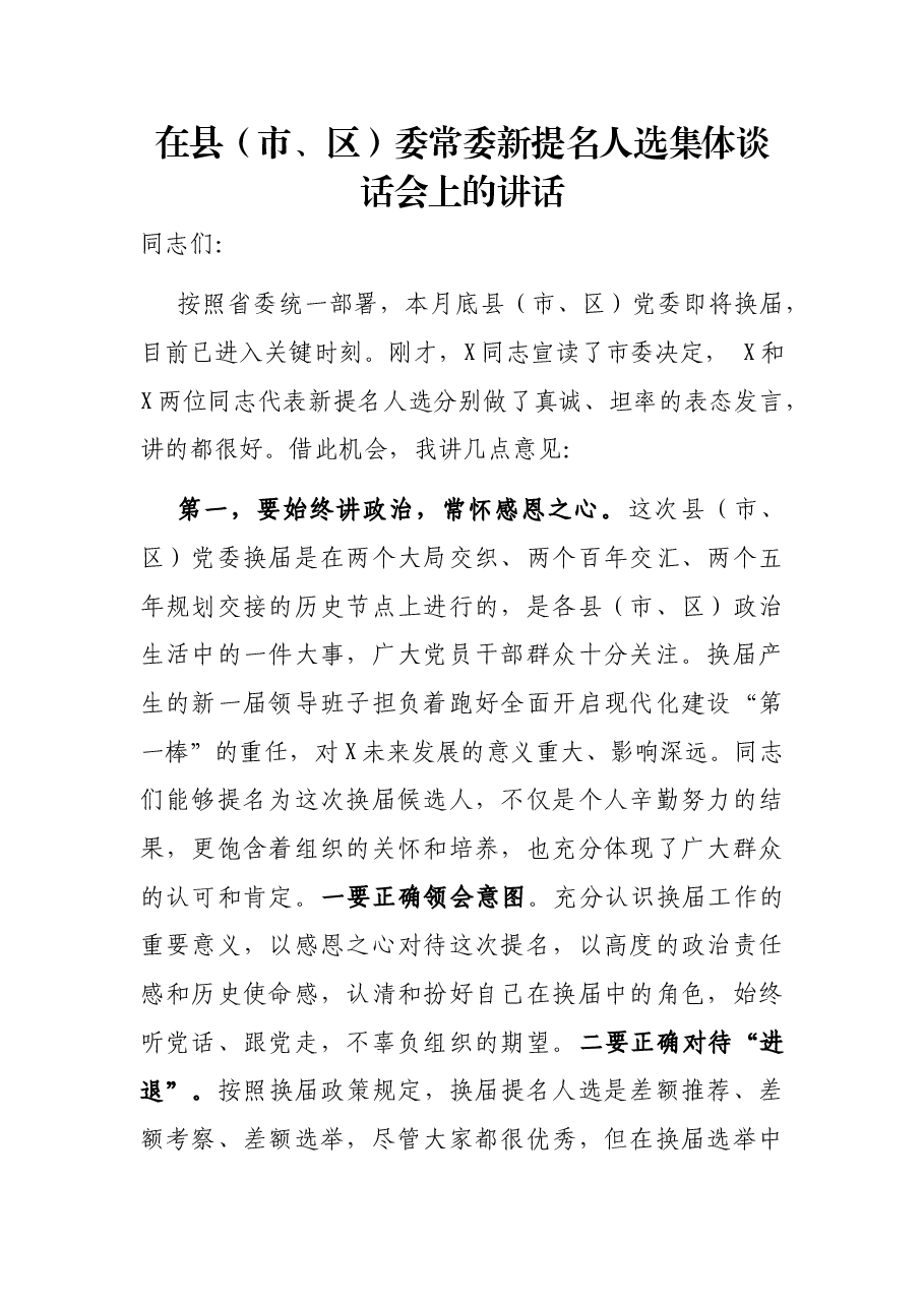 在县(市、区)委常委新提名人选集体谈话会上的讲话.docx,第1页预览