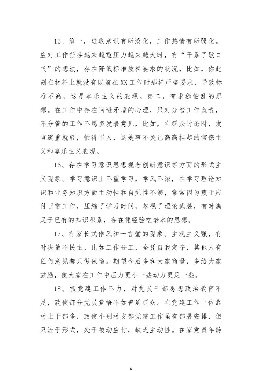 (39条)2022年度民主生活会、组织生活会批评与自我批评.docx,第4页预览