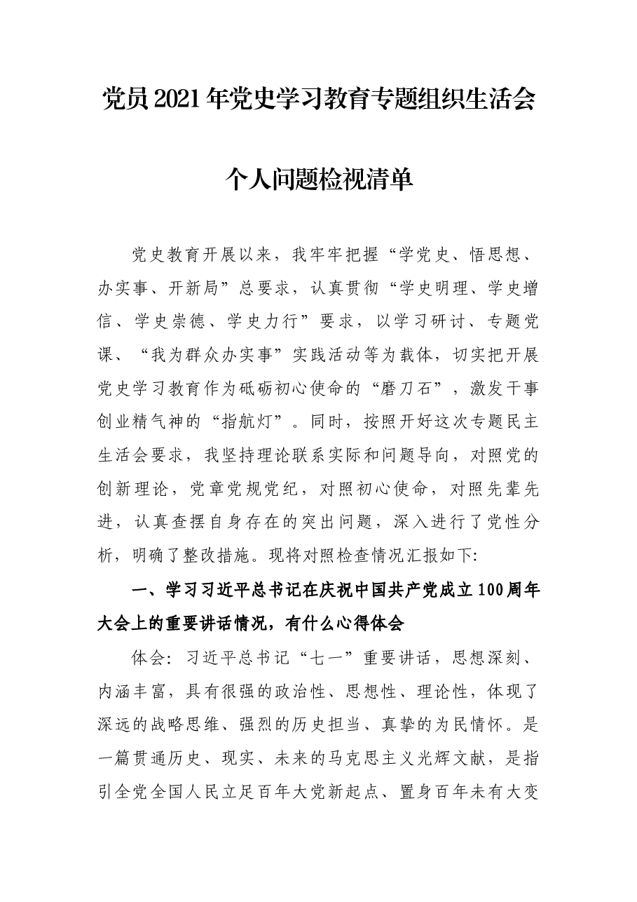 党员2021年党史学习教育专题组织生活会个人问题检视清单.docx,第1页预览