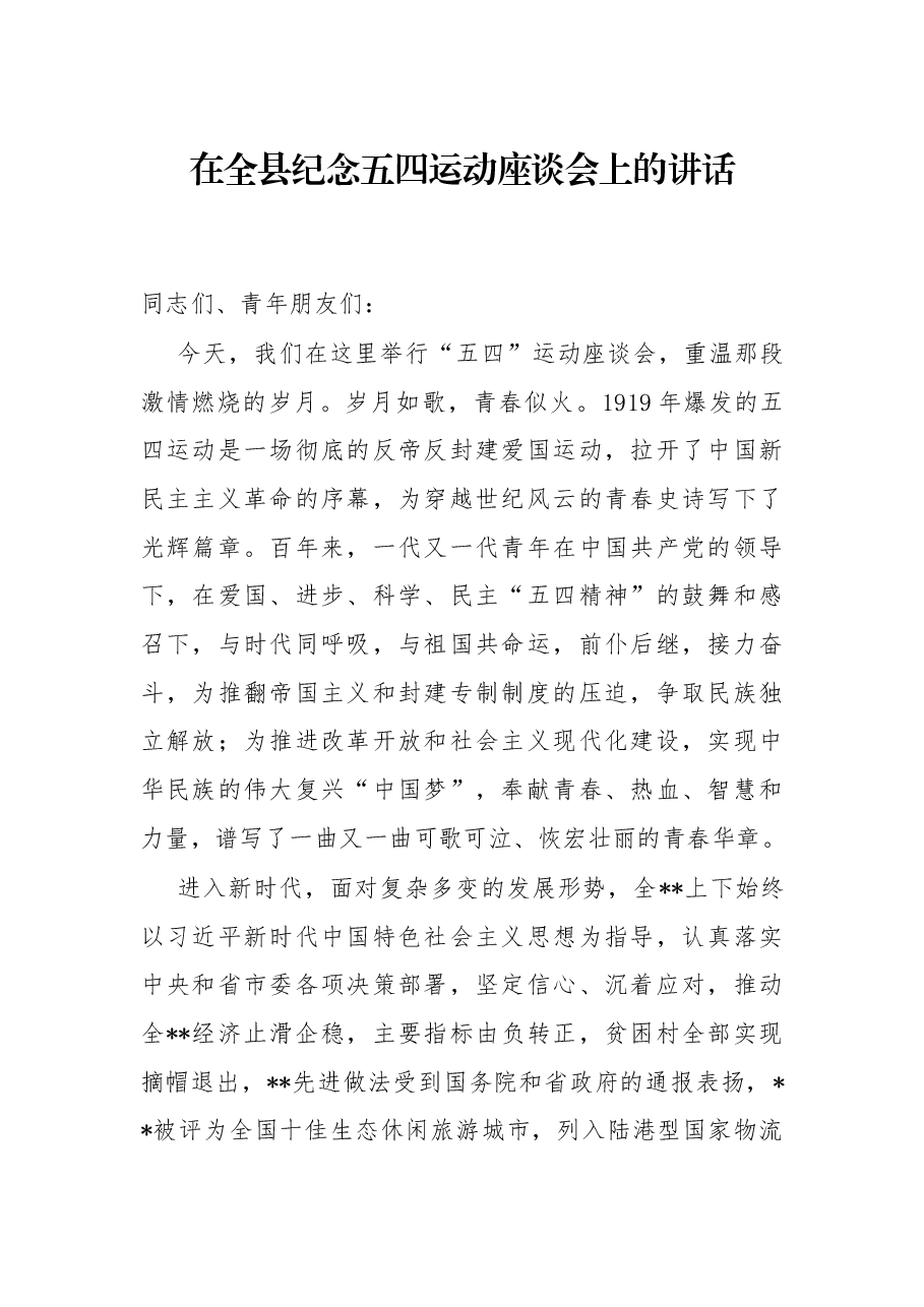 在全县纪念五四运动座谈会上的讲话.docx,第1页预览