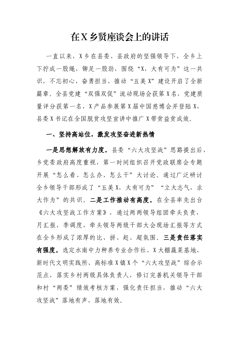 在X乡贤座谈会上的讲话.docx,第1页预览