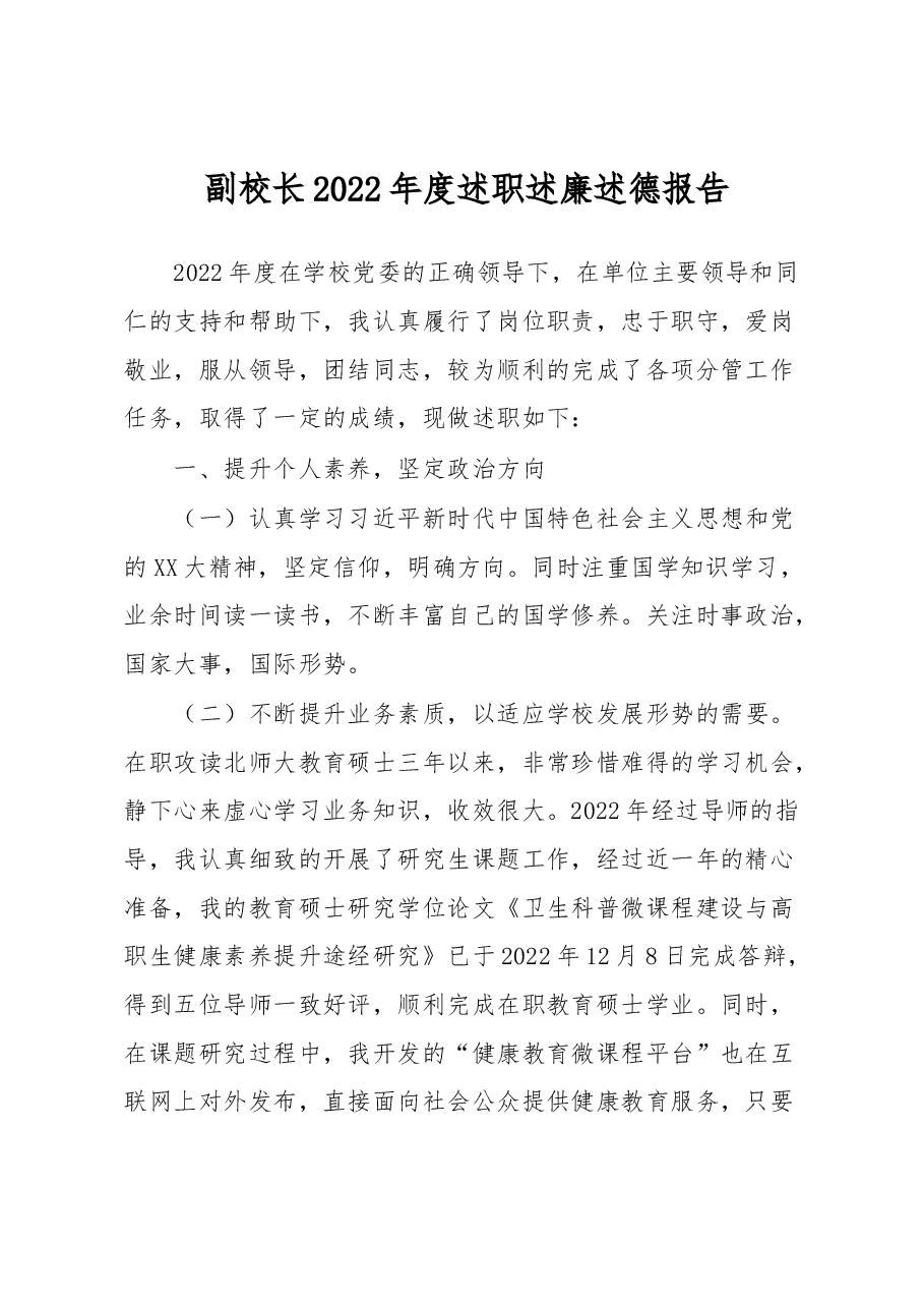 副校长2022年度述职述廉述德报告.docx,第1页预览