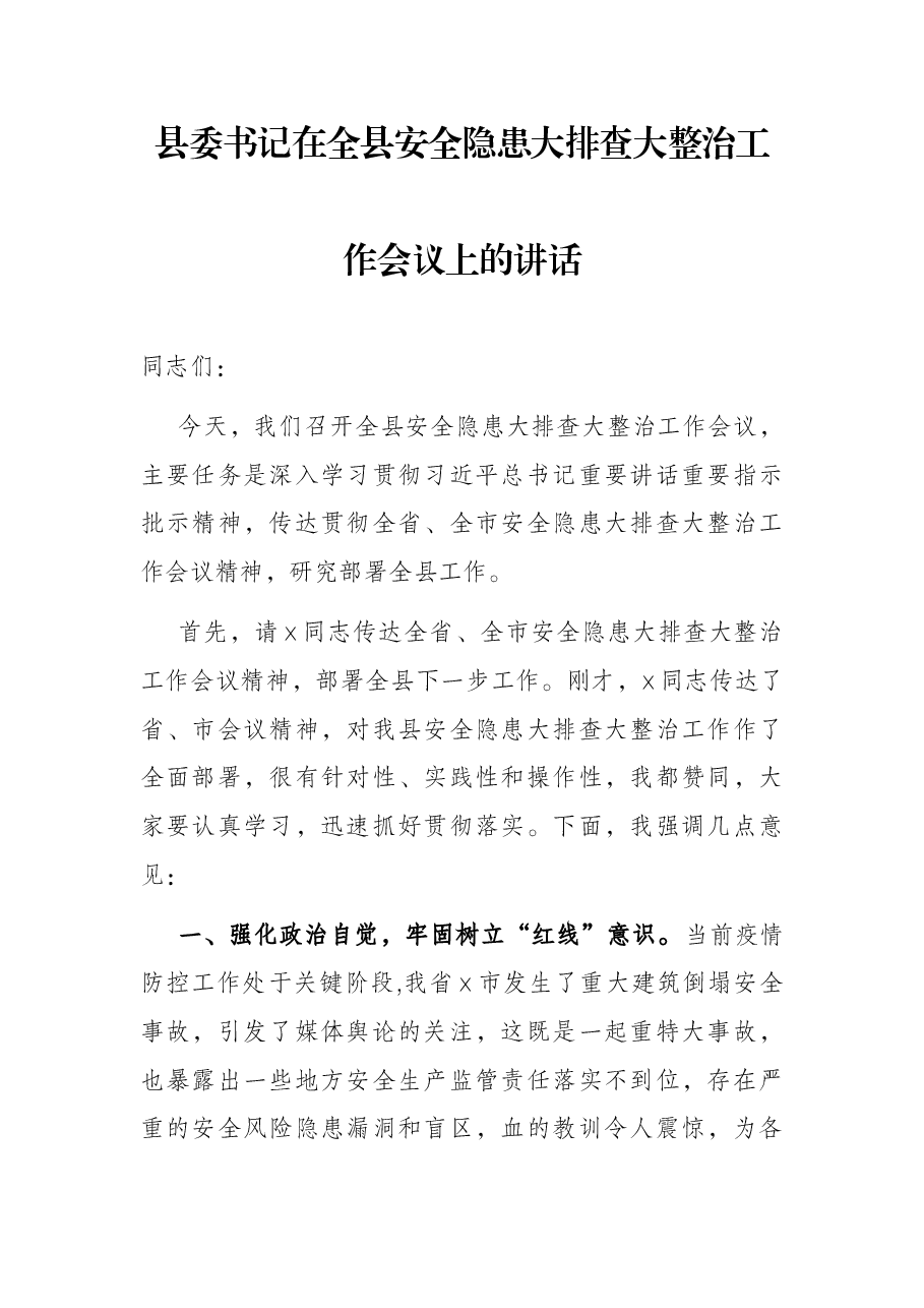县委书记在全县安全隐患大排查大整治工作会议上的讲话.docx，第1页预览