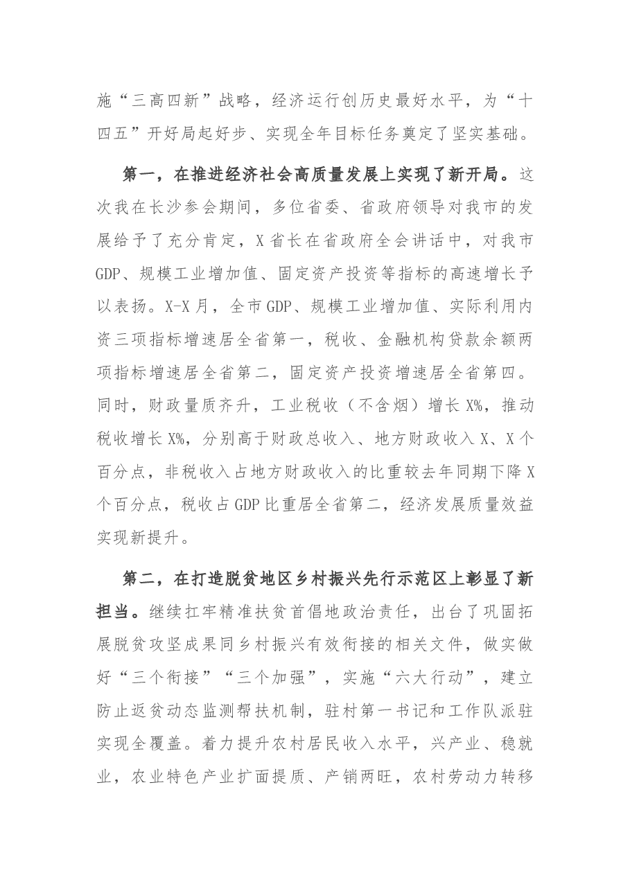 在市政府第X次全体会议上的讲话.docx，第2页预览