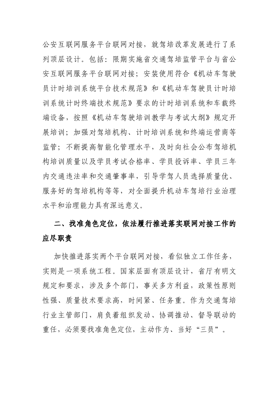 在全市机动车驾驶培训与考试平台联网对接工作推进会上的讲话.docx,第3页预览
