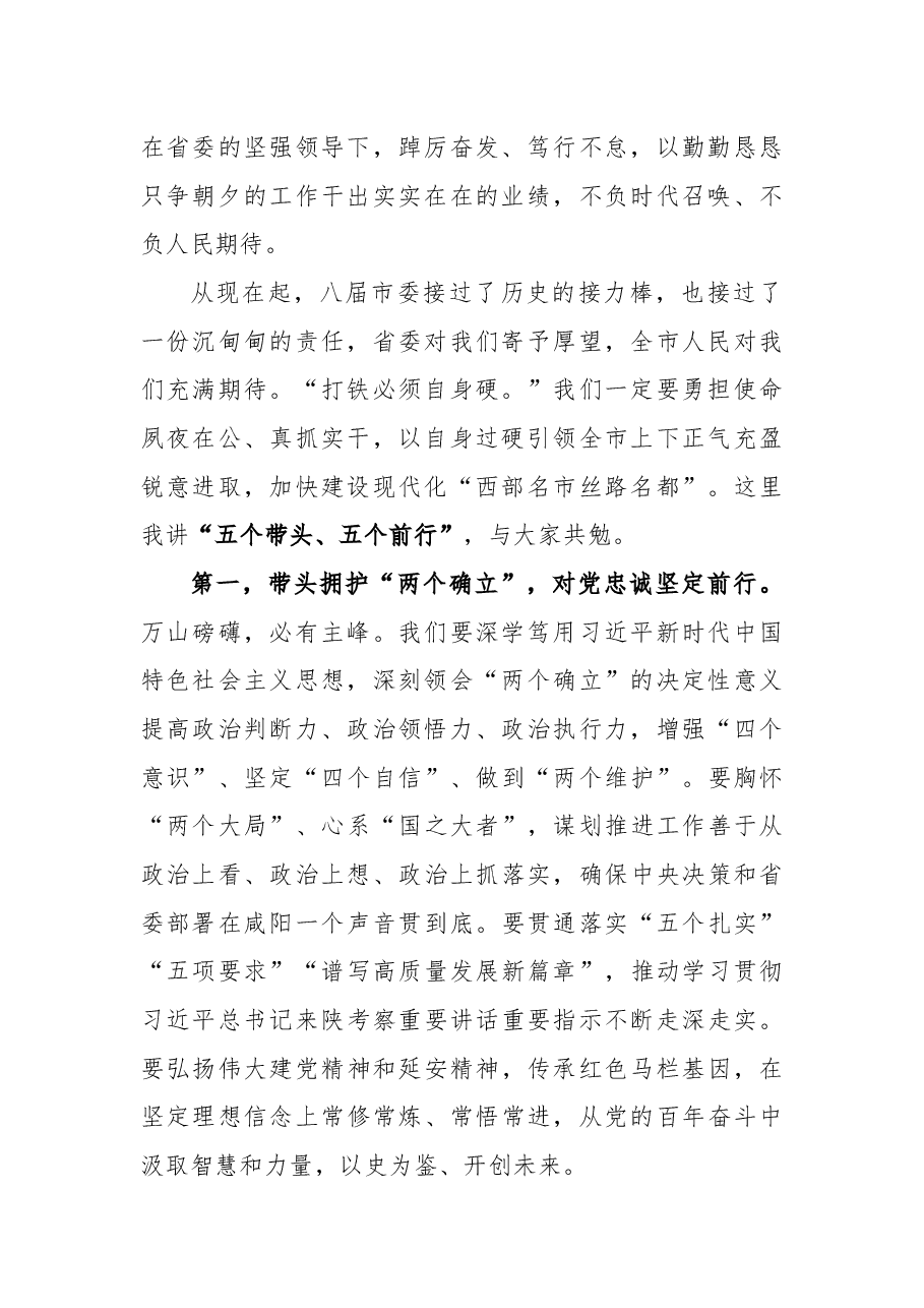 咸阳市委书记夏晓中在市市委八届一次全会上的讲话.docx,第2页预览