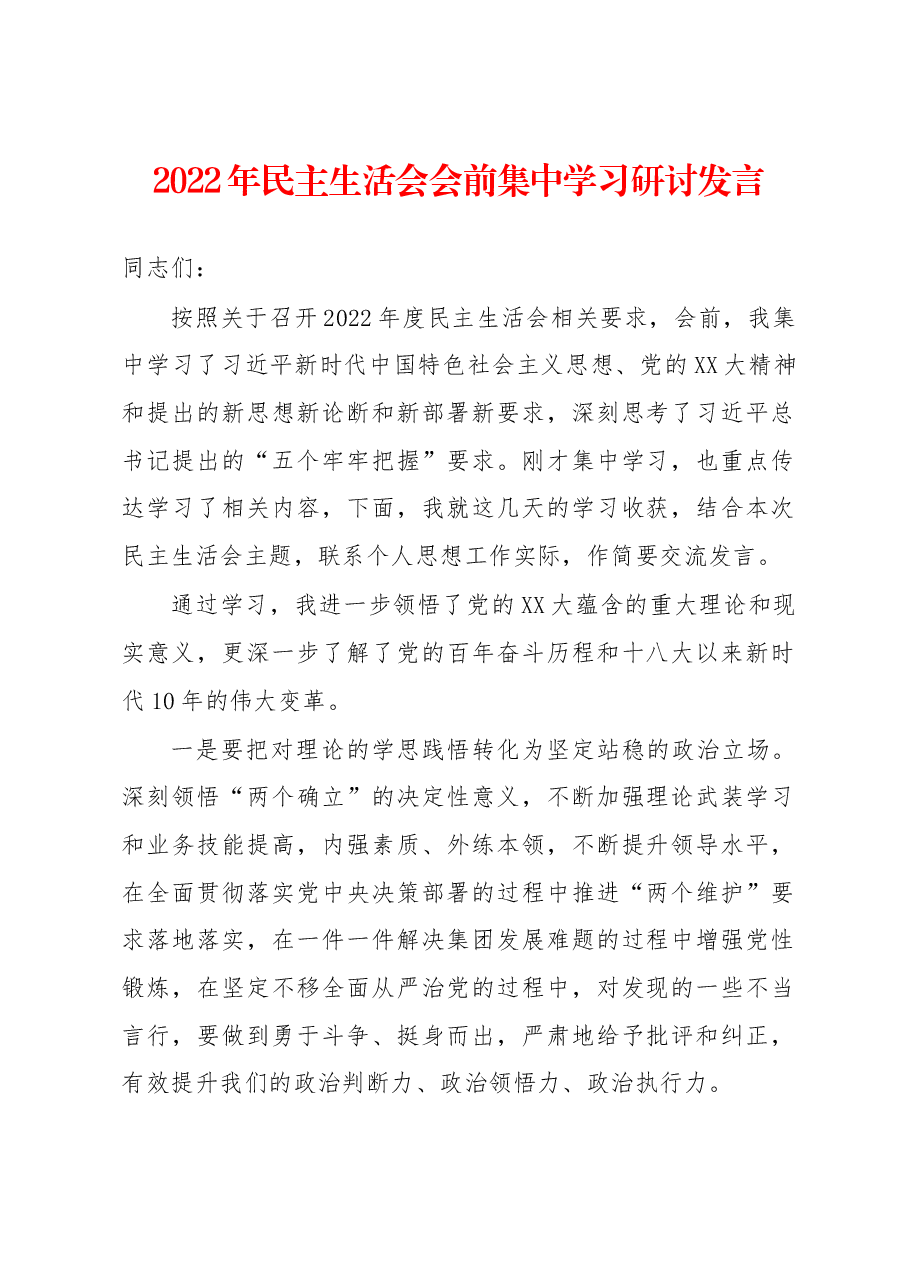 2022年民主生活会会前集中学习研讨发言.docx,第1页预览