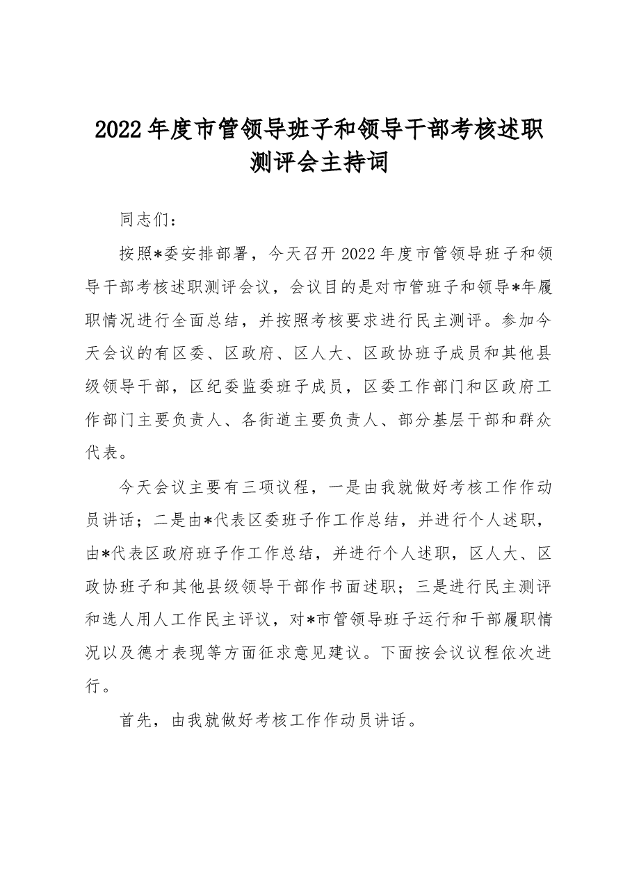 2022年度市管领导班子和领导干部考核述职测评会主持词.docx，第1页预览