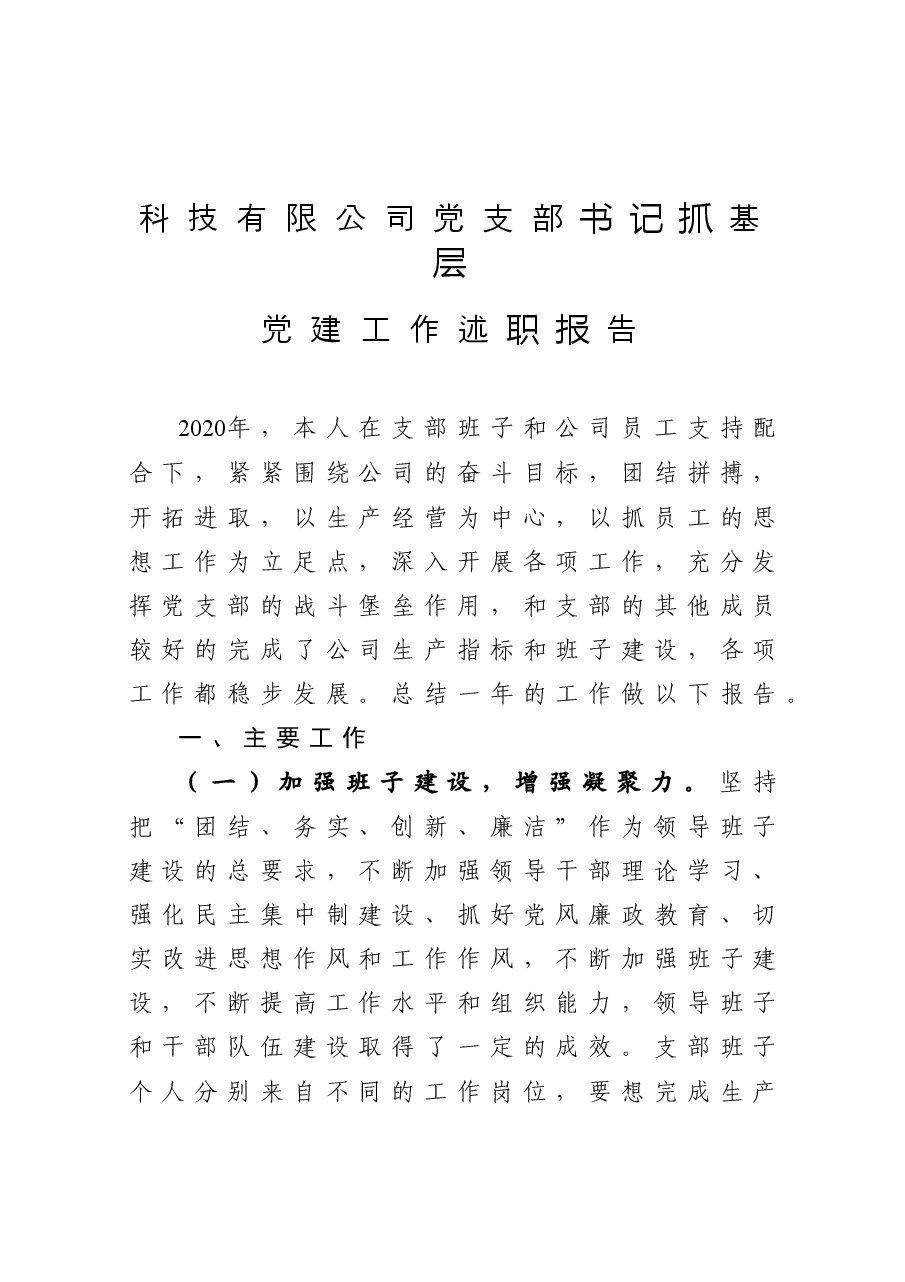 年终11:科技有限公司党支部书记抓基层党建工作述职报告.docx,第1页预览