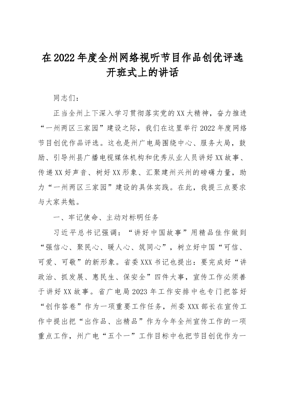 在2022年度全州网络视听节目作品创优评选开班式上的讲话.docx,第1页预览