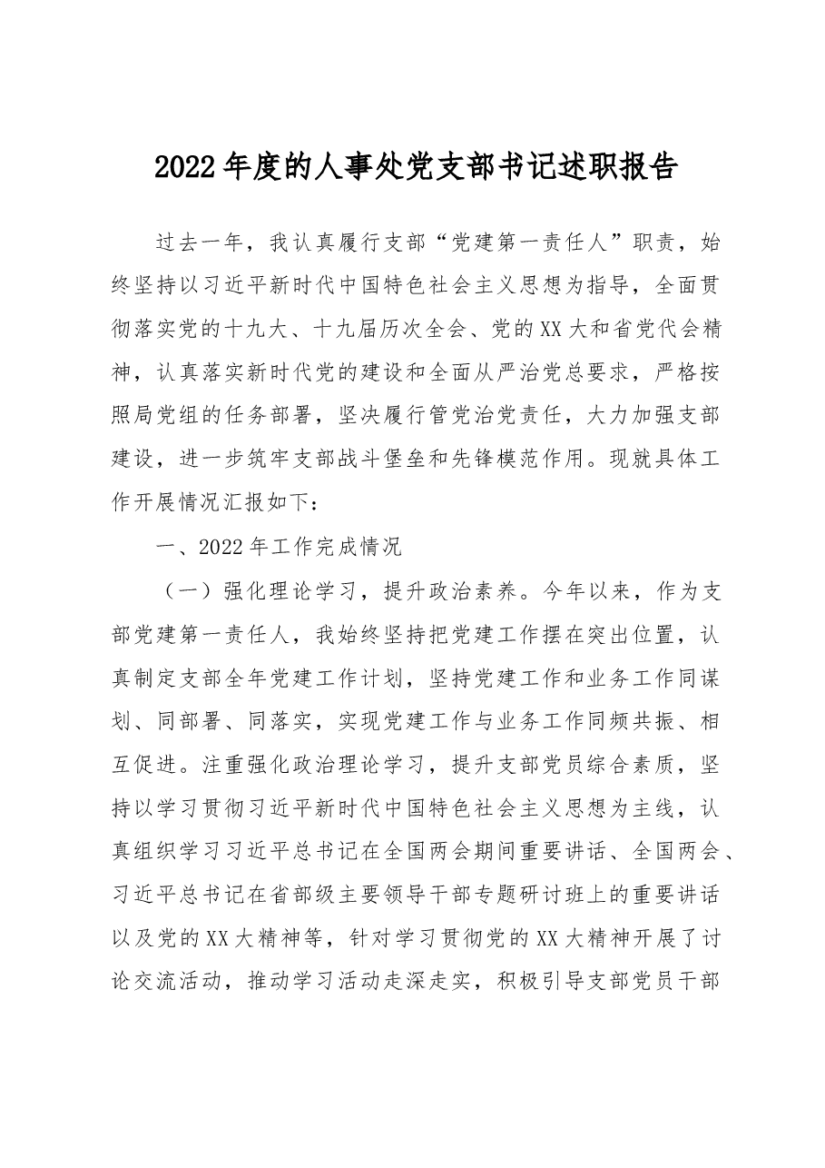 2022年度的人事处党支部书记述职报告.docx,第1页预览