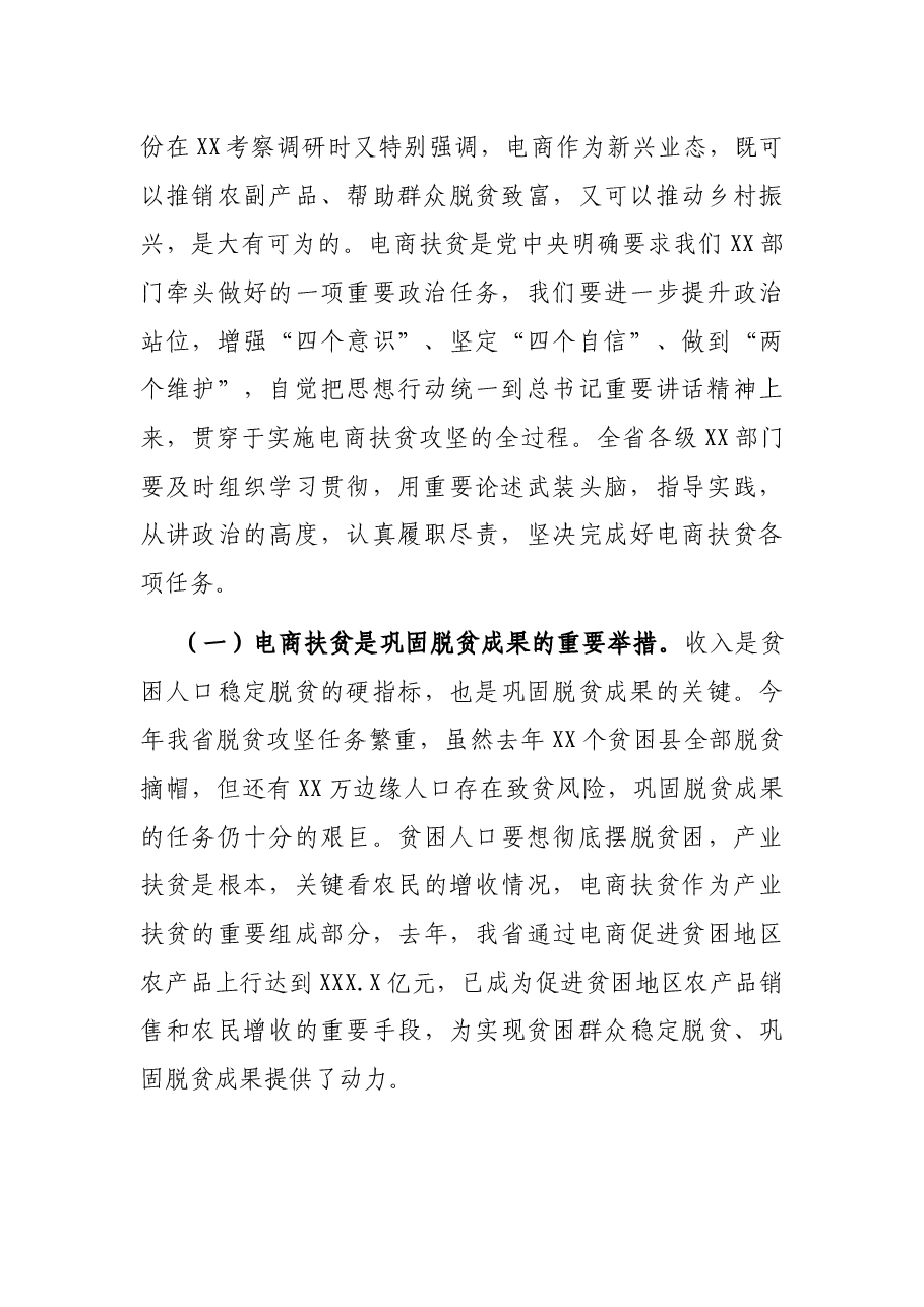 在电商扶贫视频会议上的讲话.docx,第2页预览