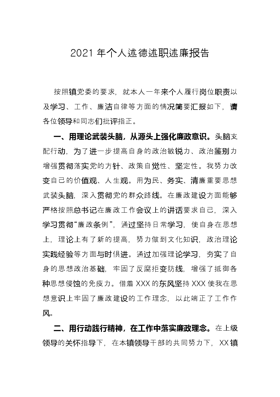 2021年个人述德述职述廉报告.docx,第1页预览