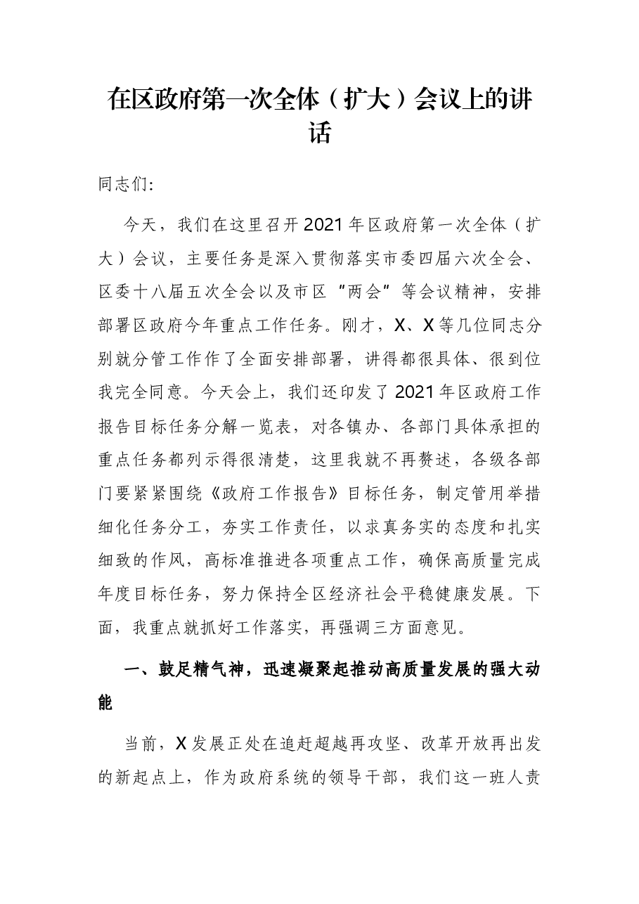在区政府第一次全体(扩大)会议上的讲话.docx,第1页预览