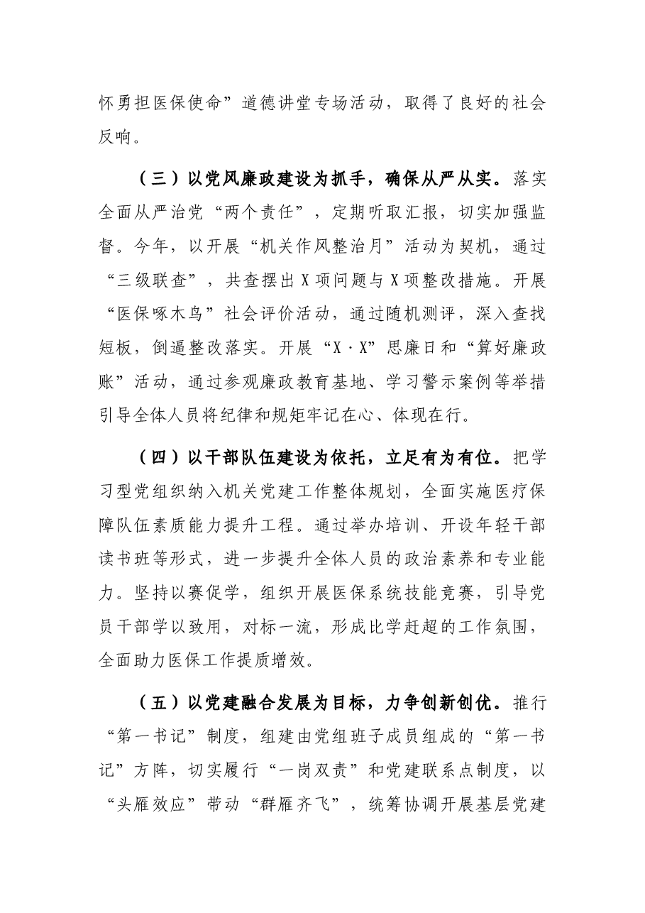 市医疗保障局2021年党建工作述职报告.docx,第2页预览