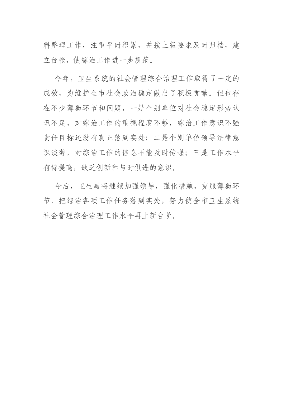 X卫生局党委社会管理综合治理年终述职报告.docx，第4页预览