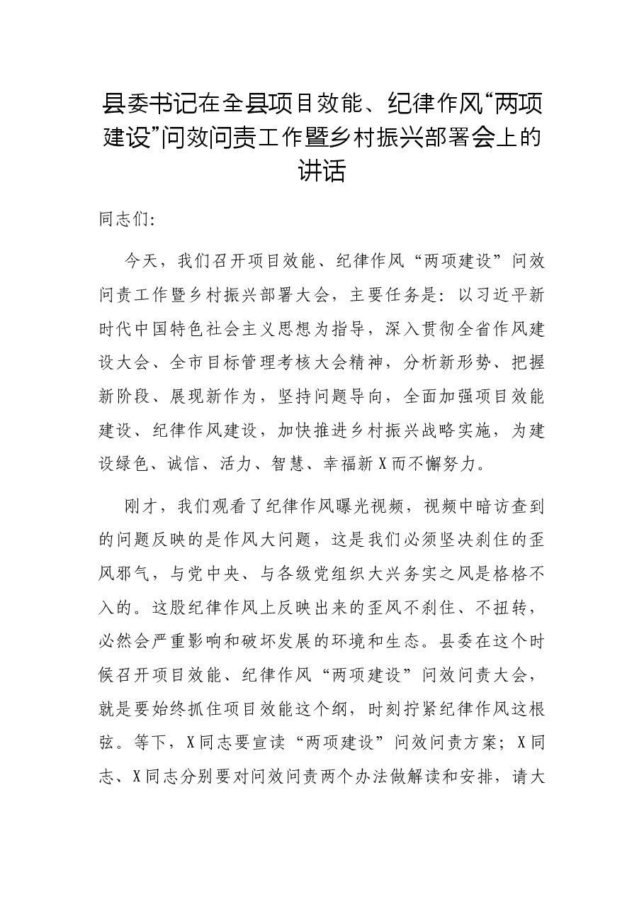 县委书记在全县项目效能、纪律作风“两项建设”问效问责工作暨乡村振兴部署会上的讲话.docx,第1页预览