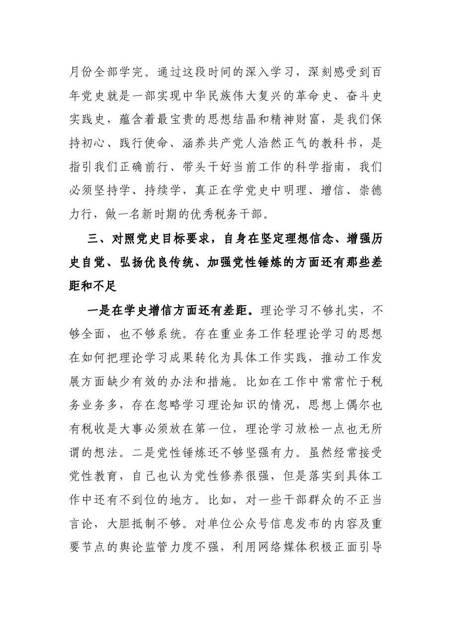 税务系统干部党史学习教育专题组织生活会个人检视剖析材料.docx,第3页预览