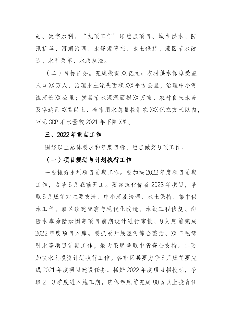 在2022年全市水利工作会上的讲话.docx,第4页预览