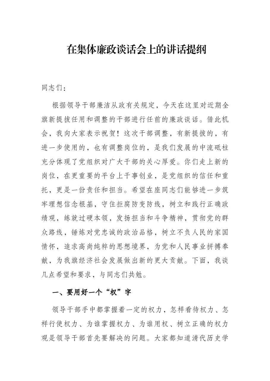 在集体廉政谈话会上的讲话提纲.docx,第1页预览