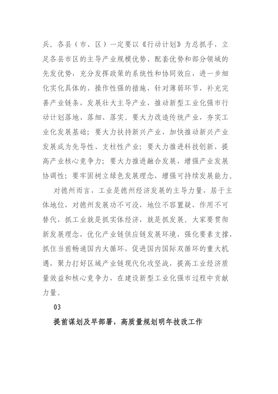 在全市技改投资分析会上的讲话.docx,第4页预览