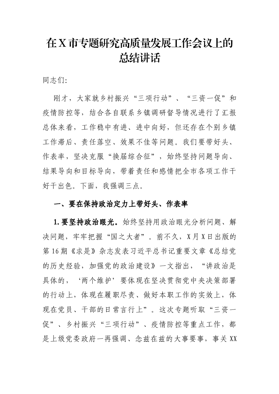 在X市专题研究高质量发展工作会议上的总结讲话.docx,第1页预览