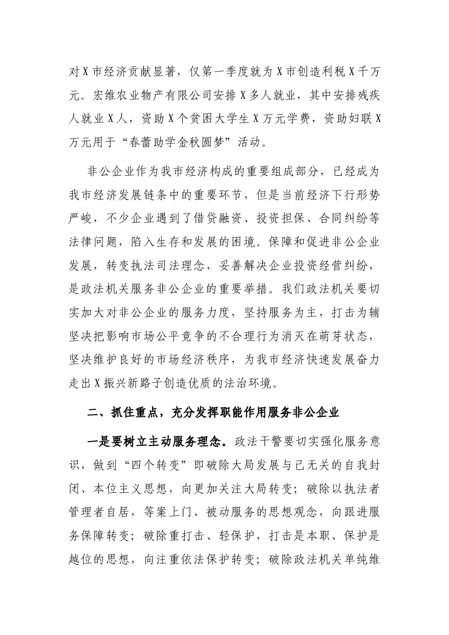 在政法机关开展“转变工作作风、优化发展环境、服务非公企业”活动会议上的讲话.docx,第3页预览