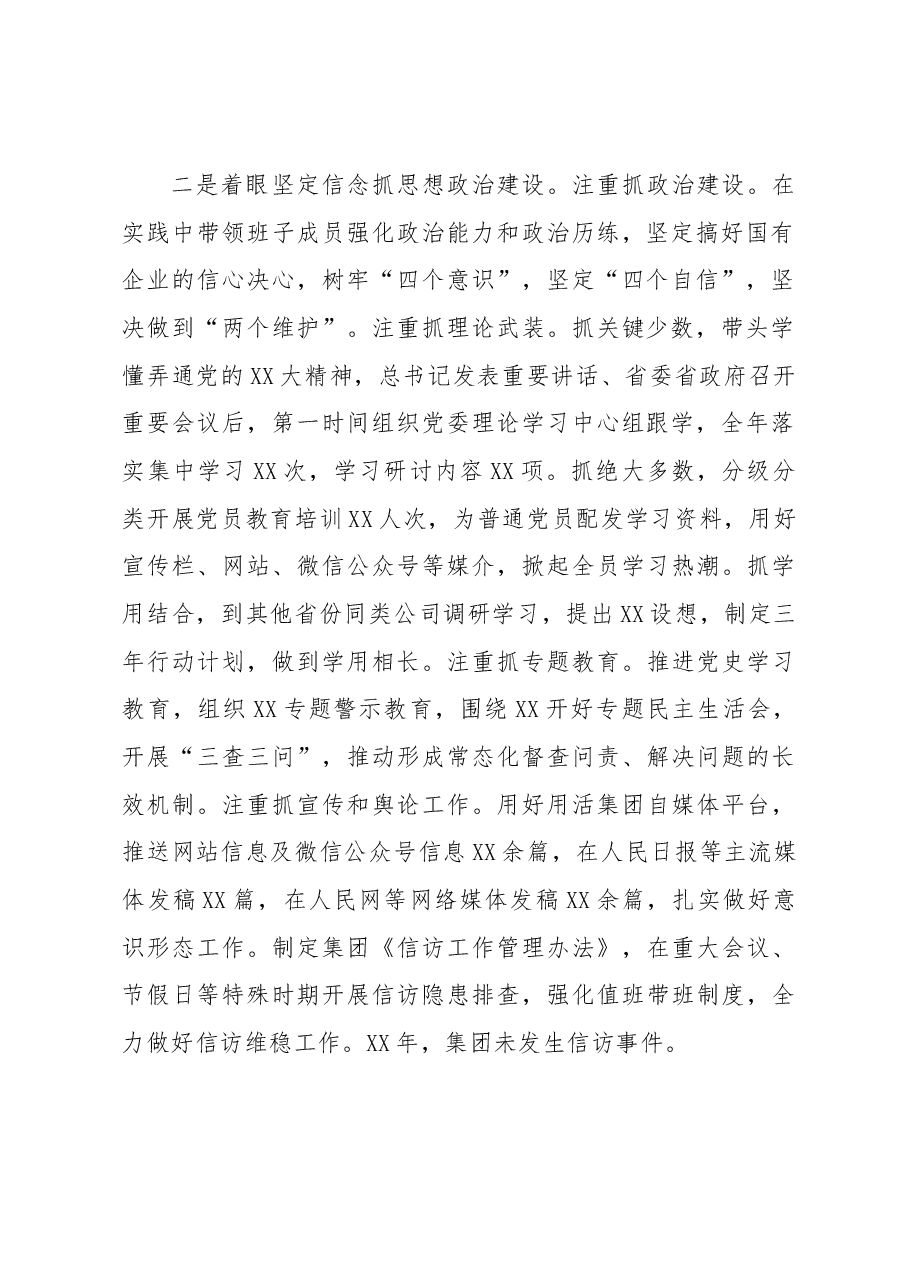 省属企业党委书记抓党建工作述职报告.docx,第2页预览